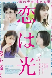 Love Is Light - ดูหนังออนไลน์ Kodsanook