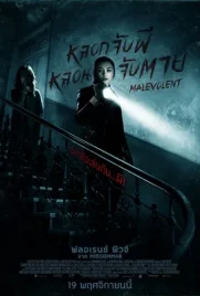 Malevolent - ดูหนังออนไลน์ Kodsanook
