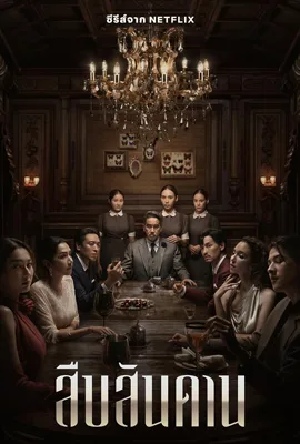 Master of the House (2024) - ดูหนังออนไลน์ Kodsanook
