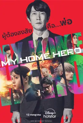 My Home Hero the Movie - ดูหนังออนไลน์ Kodsanook