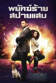 My Spy1 - ดูหนังออนไลน์ Kodsanook
