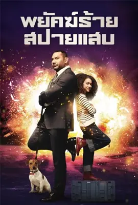 My Spy1 - ดูหนังออนไลน์ Kodsanook