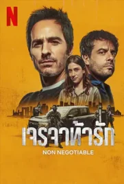 Non Negotiable - ดูหนังออนไลน์ Kodsanook