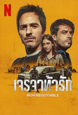 Non Negotiable - ดูหนังออนไลน์ Kodsanook