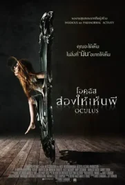 Oculus - ดูหนังออนไลน์ Kodsanook