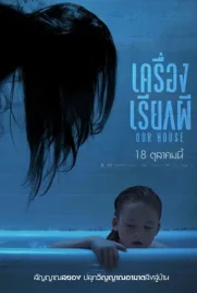 Our House - ดูหนังออนไลน์ Kodsanook