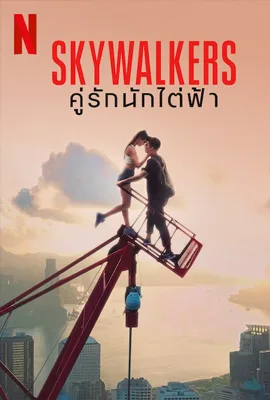 Skywalkers A Love Story - ดูหนังออนไลน์ Kodsanook