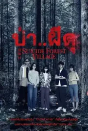 Suicide Forest Village - ดูหนังออนไลน์ Kodsanook