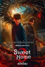 Sweet Home Season 3 (2024) - ดูหนังออนไลน์ Kodsanook