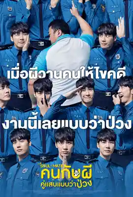 THE SOUL MATE - ดูหนังออนไลน์ Kodsanook