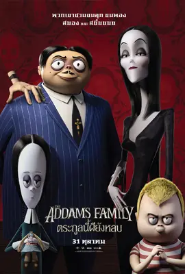 The Addams Family - ดูหนังออนไลน์ Kodsanook