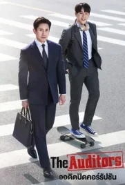 The Auditors (2024) - ดูหนังออนไลน์ Kodsanook