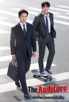 The Auditors (2024) - ดูหนังออนไลน์ Kodsanook