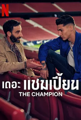 The Champion - ดูหนังออนไลน์ Kodsanook