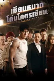 The Divine Move - ดูหนังออนไลน์ Kodsanook