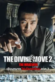 The Divine Move2 - ดูหนังออนไลน์ Kodsanook