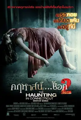 The Haunting in Connecticut2 Ghosts of Georgia - ดูหนังออนไลน์ Kodsanook