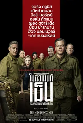 The Monuments Men - ดูหนังออนไลน์ Kodsanook