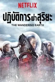 The Wandering Earth - ดูหนังออนไลน์ Kodsanook
