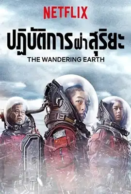 The Wandering Earth - ดูหนังออนไลน์ Kodsanook