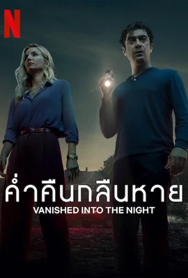 Vanished into the Night - ดูหนังออนไลน์ Kodsanook