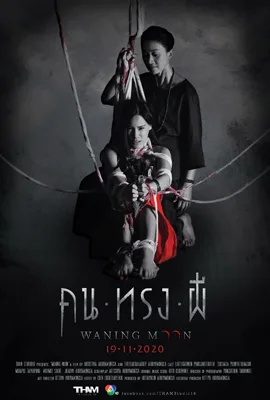 Waning Moon - ดูหนังออนไลน์ Kodsanook
