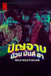 Wild Wild Punjab - ดูหนังออนไลน์ Kodsanook