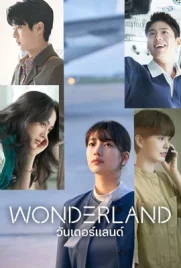 Wonderland (2024) - ดูหนังออนไลน์ Kodsanook