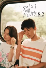 18 2 Beyond Youthful Days - ดูหนังออนไลน์ Kodsanook