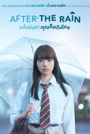 After the Rain - ดูหนังออนไลน์ Kodsanook