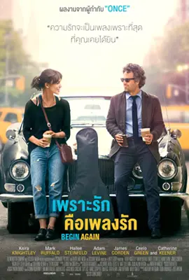 Begin Again - ดูหนังออนไลน์ Kodsanook
