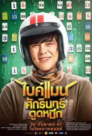 Bikeman - ดูหนังออนไลน์ Kodsanook