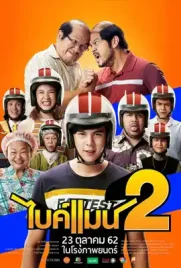 Bikeman2 - ดูหนังออนไลน์ Kodsanook