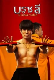 Birth of the Dragon - ดูหนังออนไลน์ Kodsanook