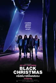 Black Christmas - ดูหนังออนไลน์ Kodsanook