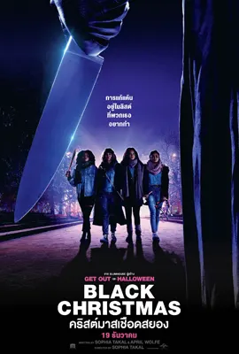 Black Christmas - ดูหนังออนไลน์ Kodsanook