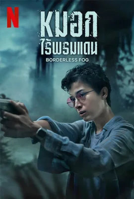 Borderless Fog - ดูหนังออนไลน์ Kodsanook