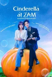 Cinderella At 2AM (2024) - ดูหนังออนไลน์ Kodsanook