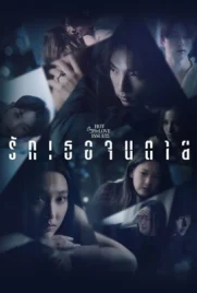 Club Friday Love You to Death (2024) - ดูหนังออนไลน์ Kodsanook