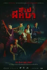 Crimson Snout - ดูหนังออนไลน์ Kodsanook