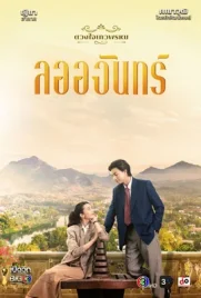 Dhevaprom Laorchan (2024) - ดูหนังออนไลน์ Kodsanook