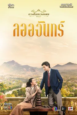 Dhevaprom Laorchan (2024) - ดูหนังออนไลน์ Kodsanook