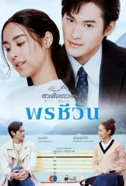 Dhevaprom Poncheewan (2024) - ดูหนังออนไลน์ Kodsanook