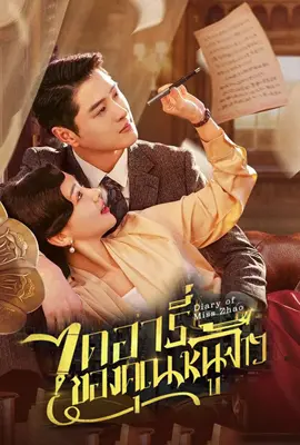Diary of Miss Zhao (2024) - ดูหนังออนไลน์ Kodsanook