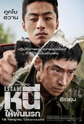 Escape - ดูหนังออนไลน์ Kodsanook