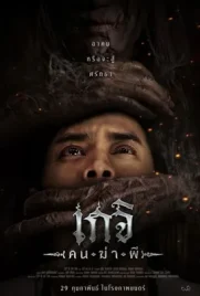 Geji The Spirit Hunter - ดูหนังออนไลน์ Kodsanook