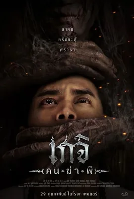 Geji The Spirit Hunter - ดูหนังออนไลน์ Kodsanook