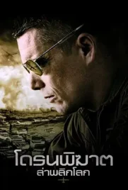 Good Kill - ดูหนังออนไลน์ Kodsanook