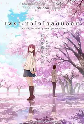 I Want to Eat Your Pancreas - ดูหนังออนไลน์ Kodsanook