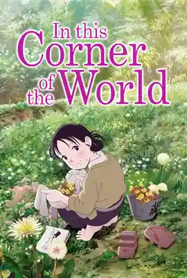 In This Corner of the World - ดูหนังออนไลน์ Kodsanook